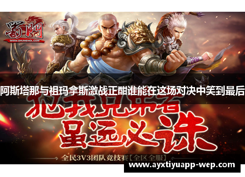 阿斯塔那与祖玛拿斯激战正酣谁能在这场对决中笑到最后