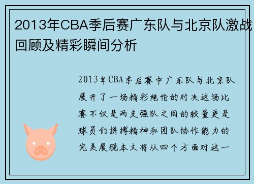 2013年CBA季后赛广东队与北京队激战回顾及精彩瞬间分析