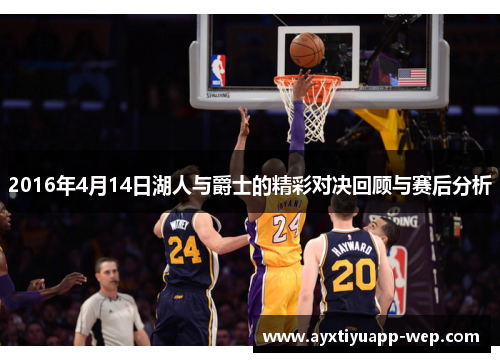 2016年4月14日湖人与爵士的精彩对决回顾与赛后分析