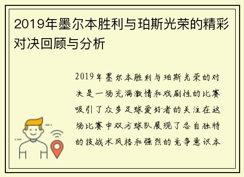2019年墨尔本胜利与珀斯光荣的精彩对决回顾与分析