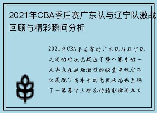 2021年CBA季后赛广东队与辽宁队激战回顾与精彩瞬间分析