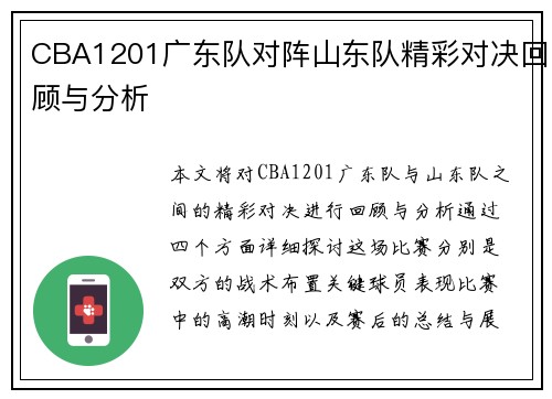 CBA1201广东队对阵山东队精彩对决回顾与分析