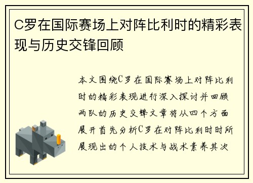 C罗在国际赛场上对阵比利时的精彩表现与历史交锋回顾