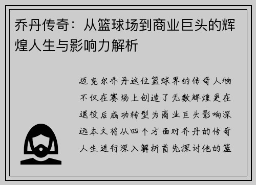 乔丹传奇：从篮球场到商业巨头的辉煌人生与影响力解析