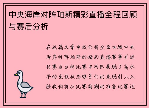 中央海岸对阵珀斯精彩直播全程回顾与赛后分析