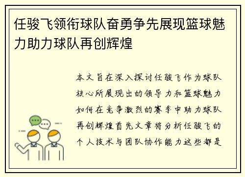 任骏飞领衔球队奋勇争先展现篮球魅力助力球队再创辉煌