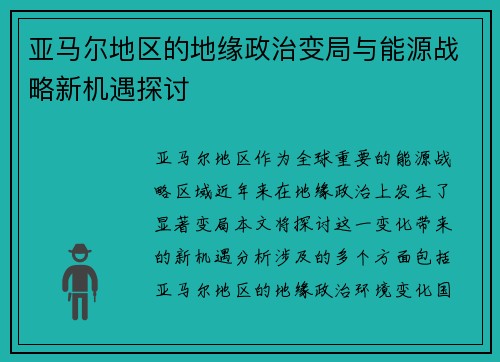 亚马尔地区的地缘政治变局与能源战略新机遇探讨