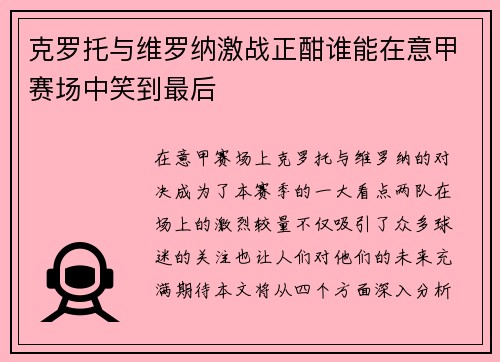 克罗托与维罗纳激战正酣谁能在意甲赛场中笑到最后