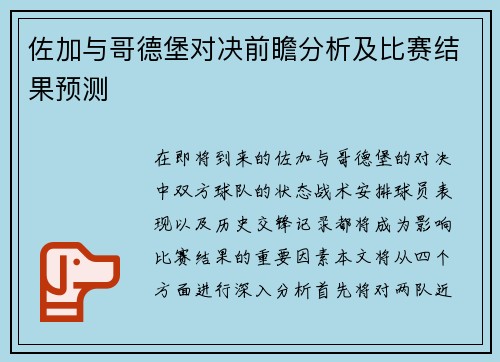 佐加与哥德堡对决前瞻分析及比赛结果预测
