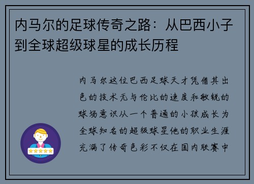 内马尔的足球传奇之路：从巴西小子到全球超级球星的成长历程