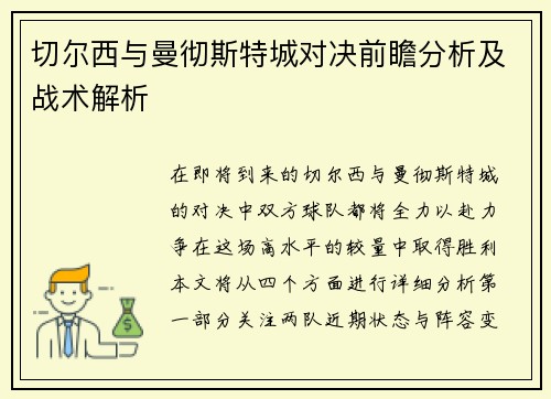 切尔西与曼彻斯特城对决前瞻分析及战术解析