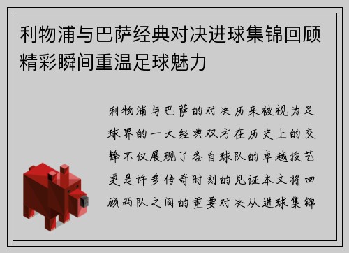 利物浦与巴萨经典对决进球集锦回顾精彩瞬间重温足球魅力