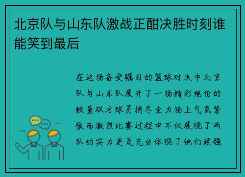 北京队与山东队激战正酣决胜时刻谁能笑到最后