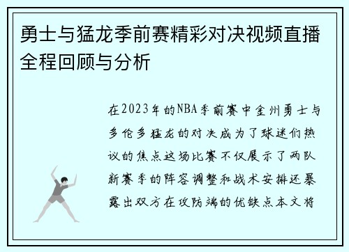 勇士与猛龙季前赛精彩对决视频直播全程回顾与分析