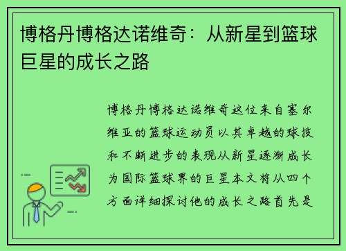 博格丹博格达诺维奇：从新星到篮球巨星的成长之路