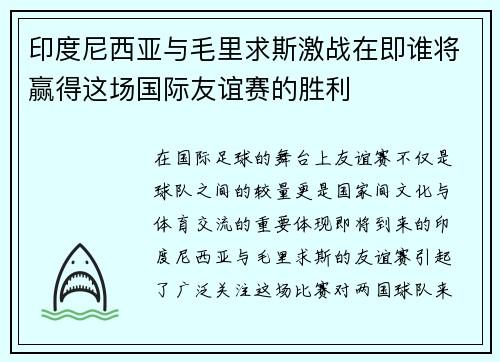 印度尼西亚与毛里求斯激战在即谁将赢得这场国际友谊赛的胜利