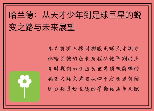 哈兰德：从天才少年到足球巨星的蜕变之路与未来展望