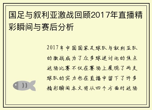 国足与叙利亚激战回顾2017年直播精彩瞬间与赛后分析