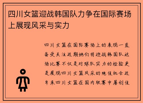 四川女篮迎战韩国队力争在国际赛场上展现风采与实力