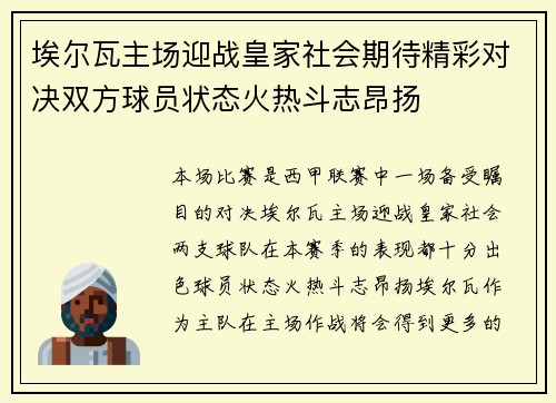 埃尔瓦主场迎战皇家社会期待精彩对决双方球员状态火热斗志昂扬