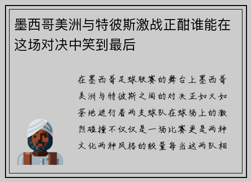 墨西哥美洲与特彼斯激战正酣谁能在这场对决中笑到最后