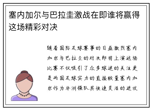 塞内加尔与巴拉圭激战在即谁将赢得这场精彩对决