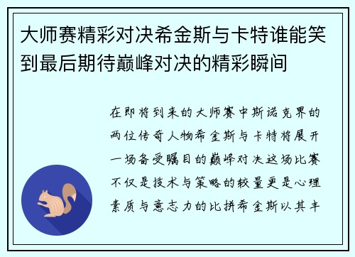 大师赛精彩对决希金斯与卡特谁能笑到最后期待巅峰对决的精彩瞬间