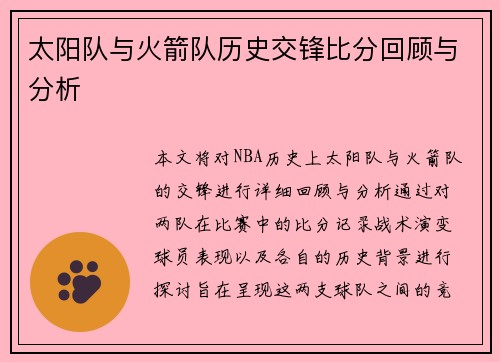 太阳队与火箭队历史交锋比分回顾与分析