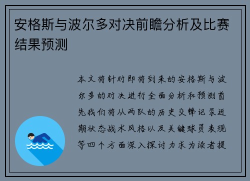 安格斯与波尔多对决前瞻分析及比赛结果预测