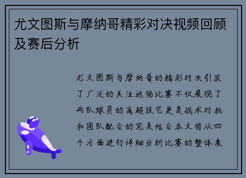 尤文图斯与摩纳哥精彩对决视频回顾及赛后分析