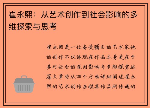 崔永熙：从艺术创作到社会影响的多维探索与思考