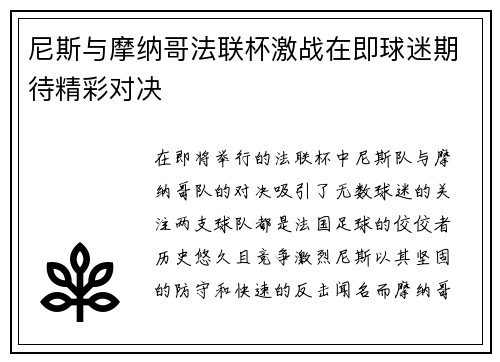 尼斯与摩纳哥法联杯激战在即球迷期待精彩对决