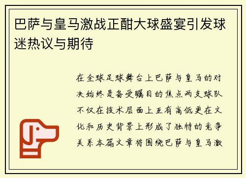 巴萨与皇马激战正酣大球盛宴引发球迷热议与期待