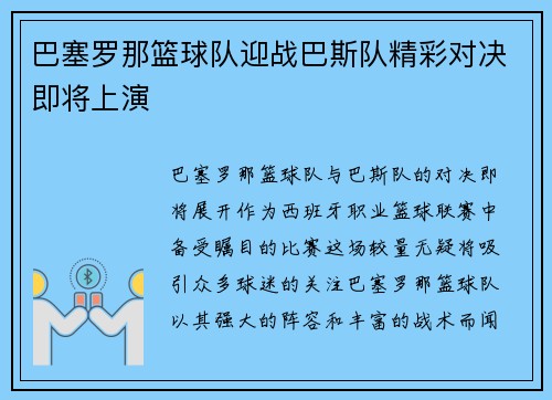 巴塞罗那篮球队迎战巴斯队精彩对决即将上演