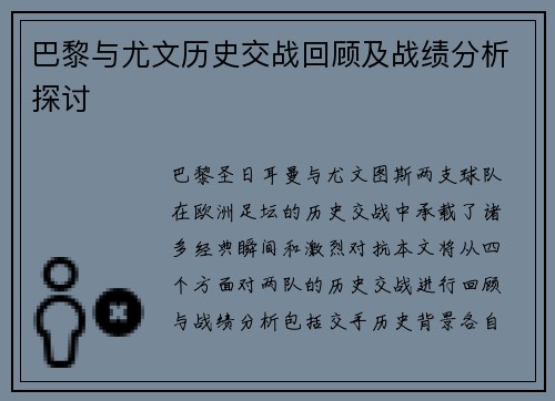 巴黎与尤文历史交战回顾及战绩分析探讨
