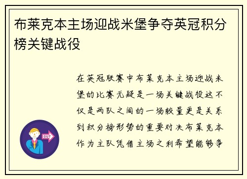 布莱克本主场迎战米堡争夺英冠积分榜关键战役