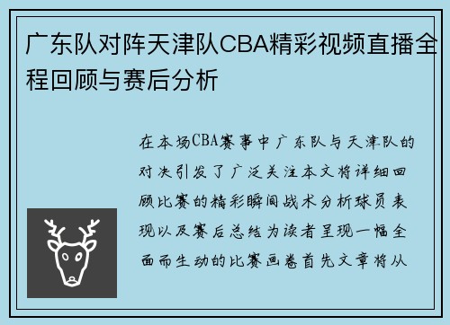 广东队对阵天津队CBA精彩视频直播全程回顾与赛后分析