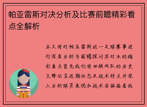 帕亚雷斯对决分析及比赛前瞻精彩看点全解析