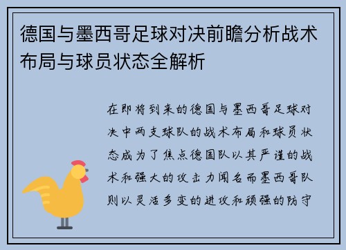 德国与墨西哥足球对决前瞻分析战术布局与球员状态全解析