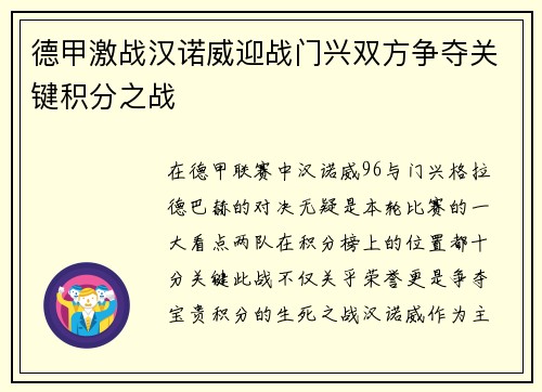德甲激战汉诺威迎战门兴双方争夺关键积分之战