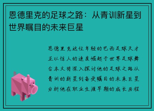 恩德里克的足球之路：从青训新星到世界瞩目的未来巨星