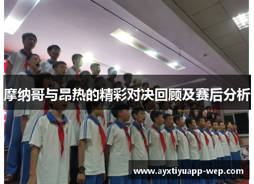 摩纳哥与昂热的精彩对决回顾及赛后分析